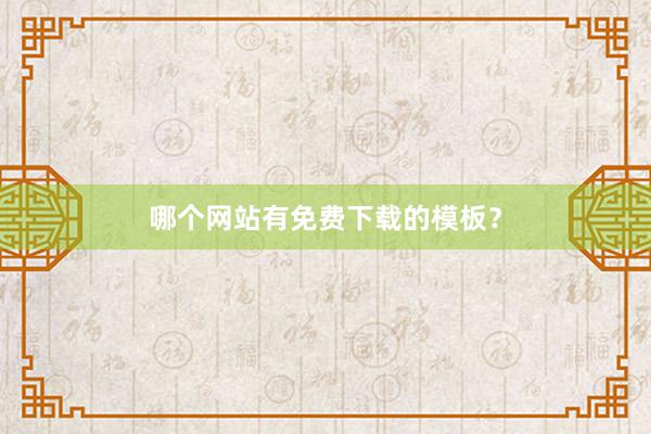 哪个网站有免费下载的模板？